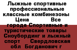 Лыжные спортивные профессиональные классные комбинезоны › Цена ­ 1 800 - Все города Спортивные и туристические товары » Сноубординг и лыжный спорт   . Свердловская обл.,Богданович г.